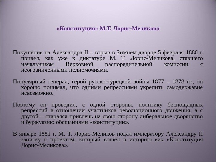  «Конституция» М. Т. Лорис-Меликова Покушение на Александра II  – взрыв в Зимнем