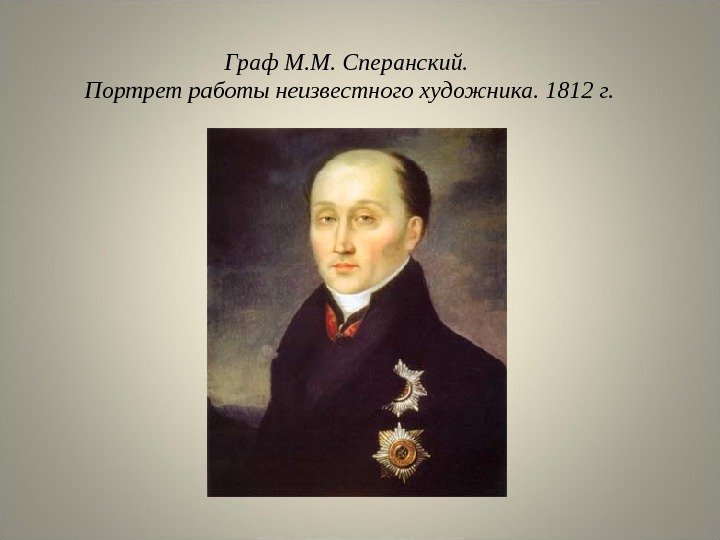 Граф М. М. Сперанский.  Портрет работы неизвестного художника. 1812 г. 