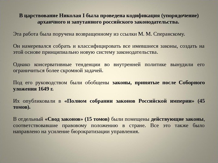 В царствование Николая I была проведена кодификация (упорядочение) архаичного и запутанного российского законодательства. 