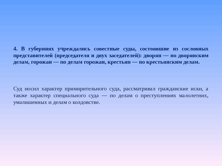 4.  В губерниях учреждались совестные суды,  состоявшие из сословных представителей (председателя и