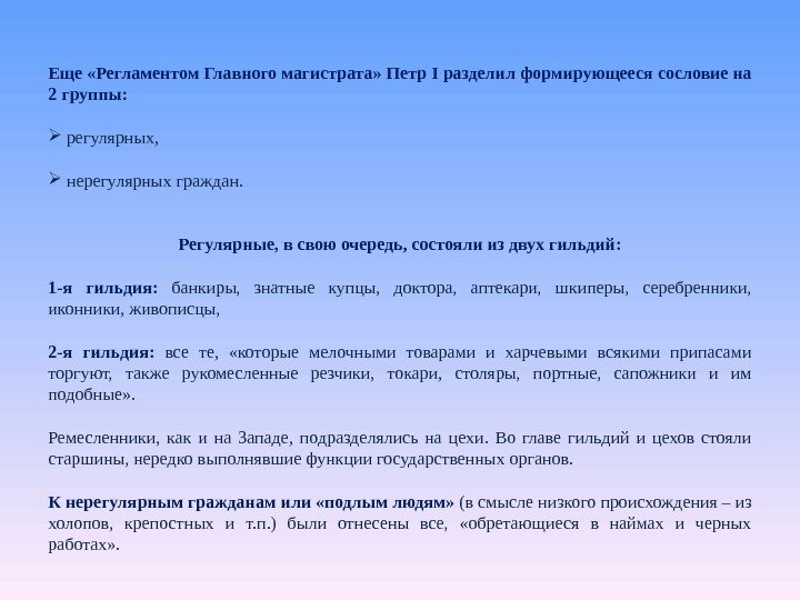 Еще «Регламентом Главного магистрата» Петр I разделил формирующееся сословие на 2 группы: регулярных, нерегулярных