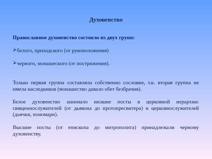 Духовенство Православное духовенство состояло из двух групп:  белого, приходского (от рукоположения)  черного,