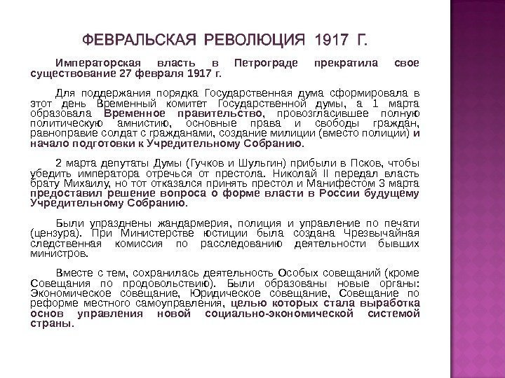 Императорская власть в Петрограде прекратила свое существование 27 февраля 1917 г.  Для поддержания