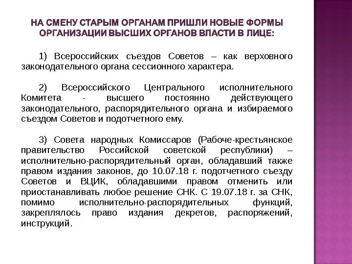 1) Всероссийских съездов Советов – как верховного законодательного органа сессионного характера. 2) Всероссийского Центрального