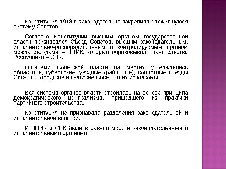 Конституция 1918 г.  законодательно закрепила сложившуюся систему Советов. Согласно Конституции высшим органом государственной