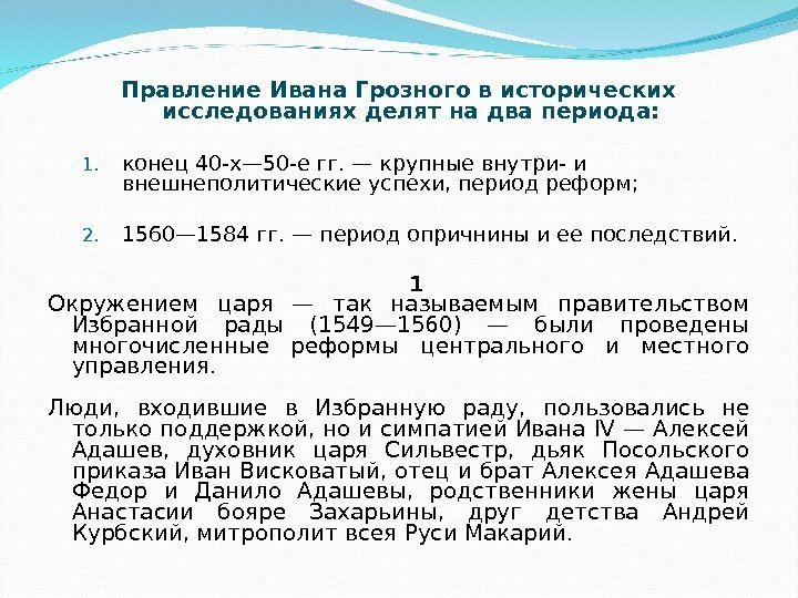 Правление Ивана Грозного в исторических исследованиях делят на два периода: 1. конец 40 -х—