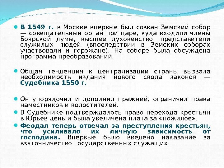 В 1549 г.  в Москве впервые был созван Земский собор — совещательный