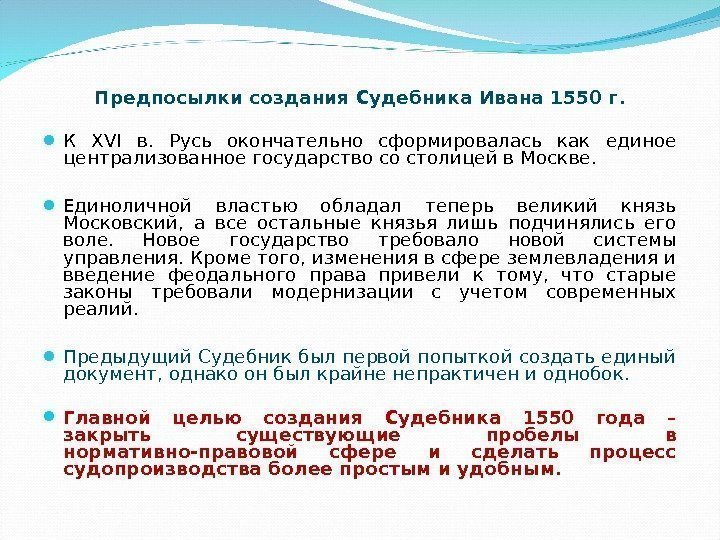 Предпосылки создания Судебника Ивана 1550 г.  К XVI  в.  Русь окончательно