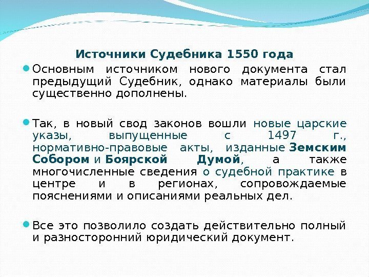 Источники Судебника 1550 года Основным источником нового документа стал предыдущий Судебник,  однако материалы