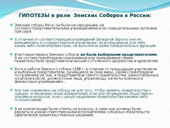 ГИПОТЕЗЫ о роли Земских Соборов в России:  Земские соборы XVI в. не были