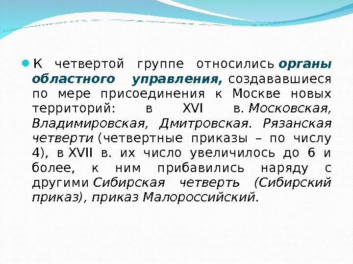  К четвертой группе относились органы областного управления, создававшиеся по мере присоединения к Москве