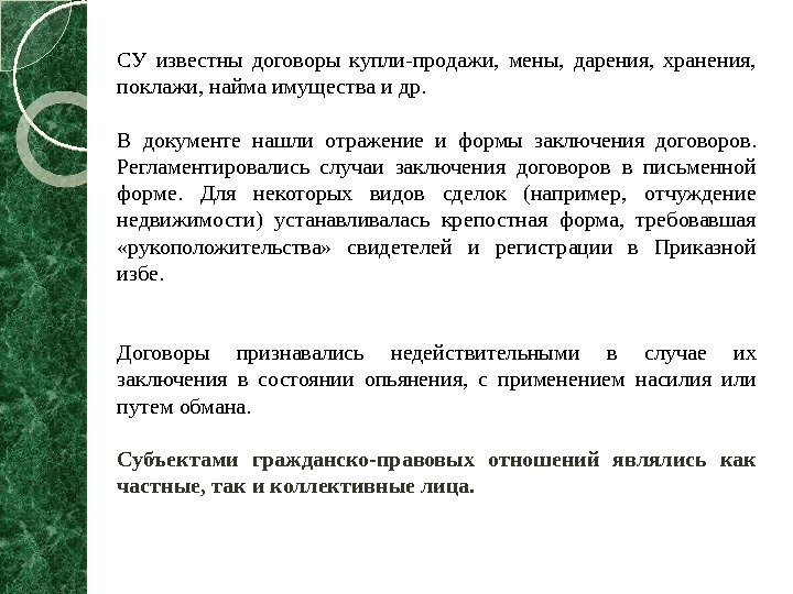 СУ известны договоры купли-продажи,  мены,  дарения,  хранения,  поклажи, найма имущества