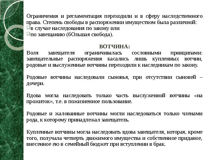 Ограничения и регламентация переходили и в сферу наследственного права. Степень свободы в распоряжении имуществом