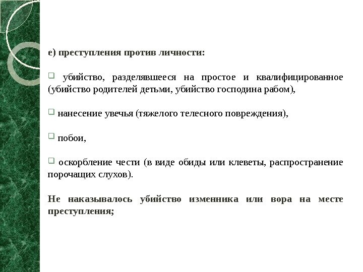 е) преступления против личности: убийство,  разделявшееся на простое и квалифицированное (убийство родителей детьми,