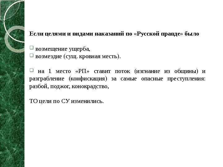 Если целями и видами наказаний по «Русской правде» было  возмещение ущерба, возмездие (сущ.