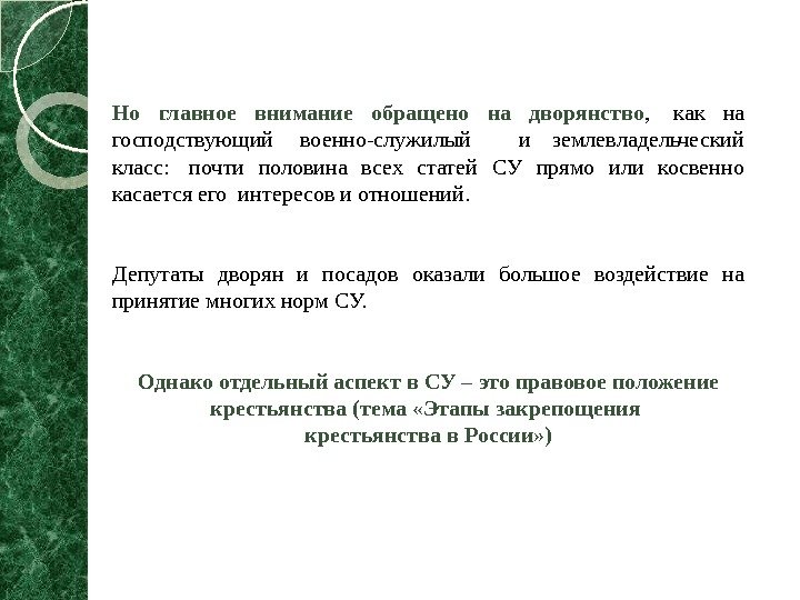 Но главное внимание обращено на дворянство ,  как на господствующий  военно-служилый и