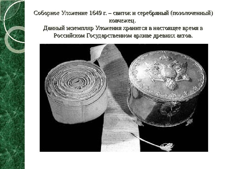 Соборное Уложение 1649 г. – свиток и серебряный (позолоченный) ковчежец.  Данный экземпляр Уложения