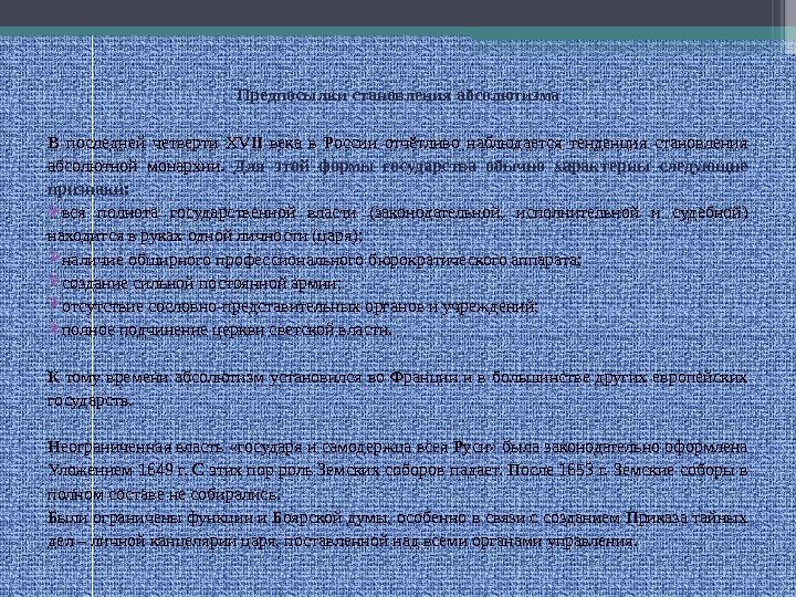 Предпосылки становления абсолютизма В последней четверти XVII века в России отчётливо наблюдается тенденция становления