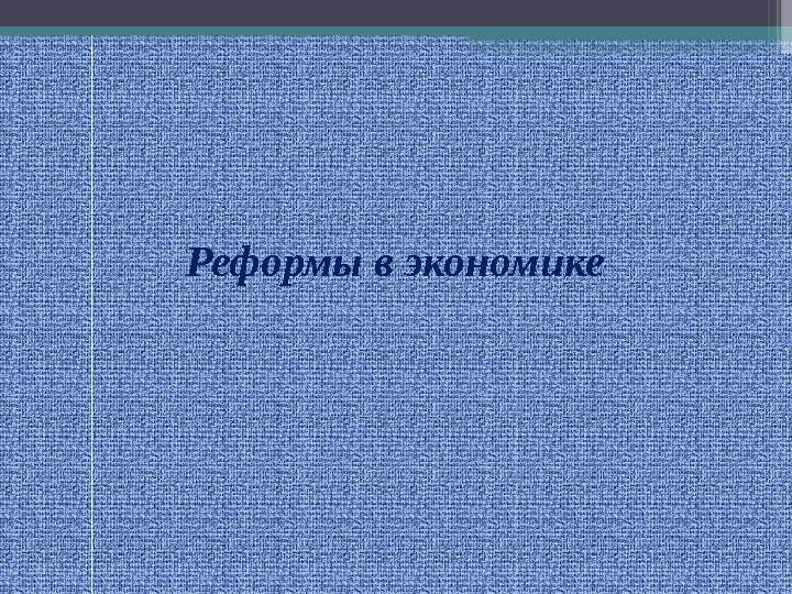 Реформы в экономике   