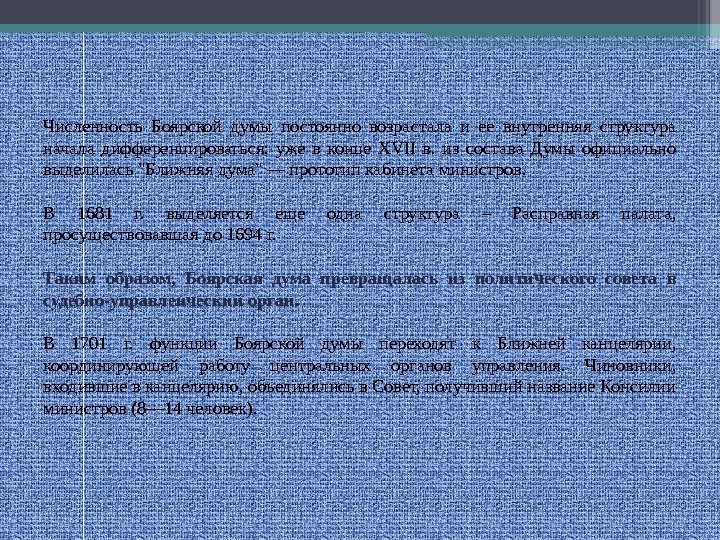 Численность Боярской думы постоянно возрастала и ее внутренняя структура начала дифференцироваться:  уже в