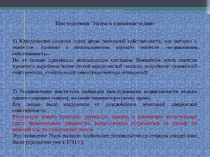 Последствия Указа о единонаследии: 1) Юридическое слияние таких форм земельной собственности,  как вотчина