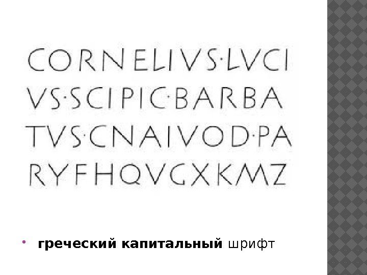 Капитальный шрифт. Древнегреческий шрифт.