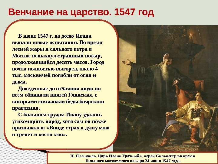 Венчание на царство. 1547 год П. Плешанов. Царь Иоанн Грозный и иерей Сильвестр во