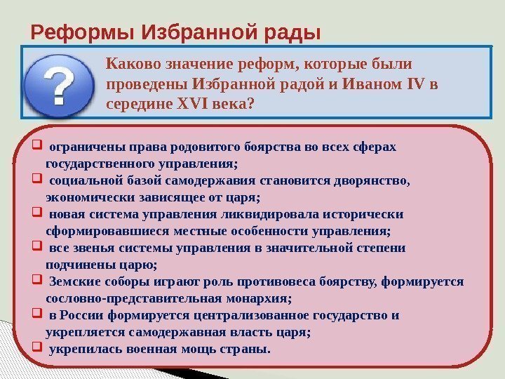 Реформы Избранной рады Каково значение реформ, которые были проведены Избранной радой и Иваном IV