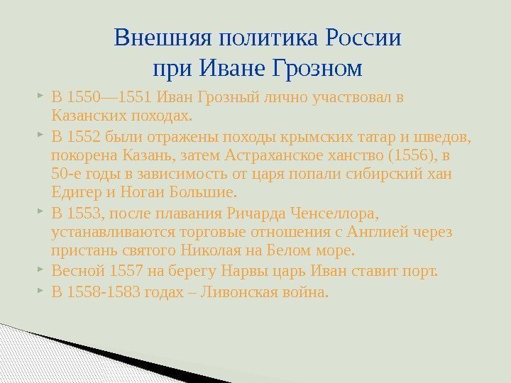  В 1550— 1551 Иван Грозный лично участвовал в Казанских походах.  В 1552