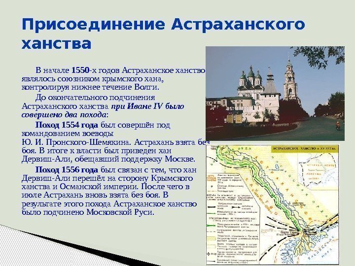 Присоединение Астраханского ханства В начале 1550 -х годов Астраханское ханство являлось союзником крымского хана,