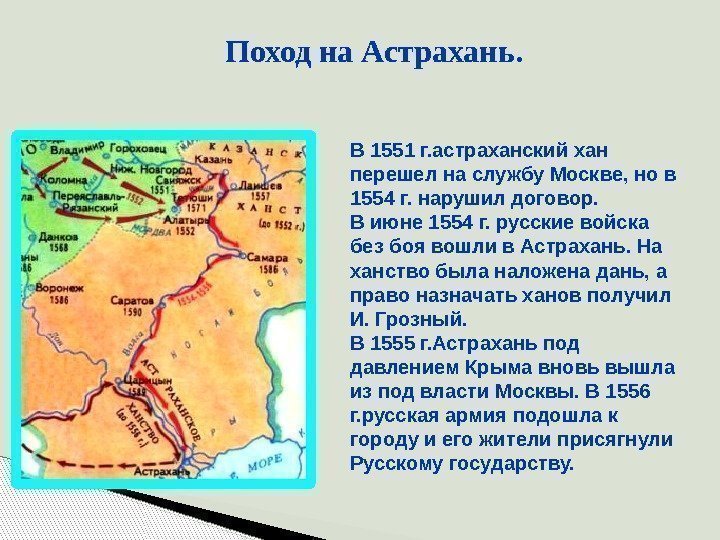 Поход на Астрахань. В 1551 г. астраханский хан перешел на службу Москве, но в