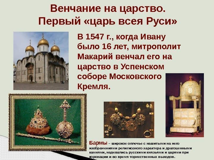 Венчание на царство.  Первый «царь всея Руси» В 1547 г. , когда Ивану