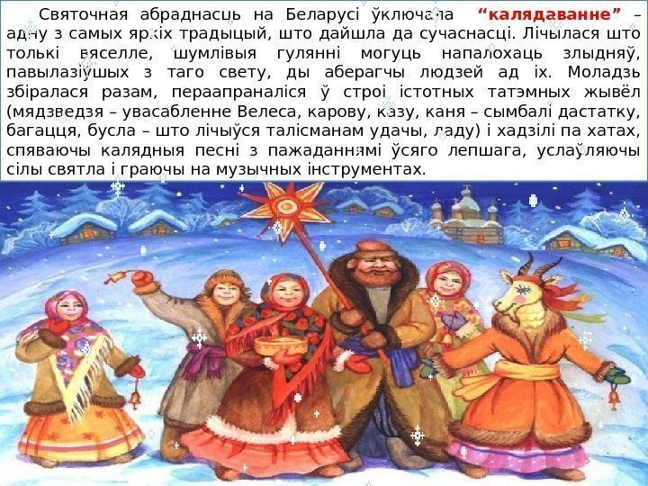 Святочная абраднасць на Беларусі ўключала  “калядаванне” – адну з самых яркіх традыцый, 