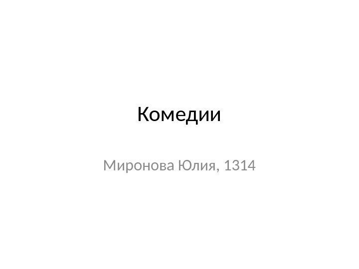 Комедии Миронова Юлия, 1314 