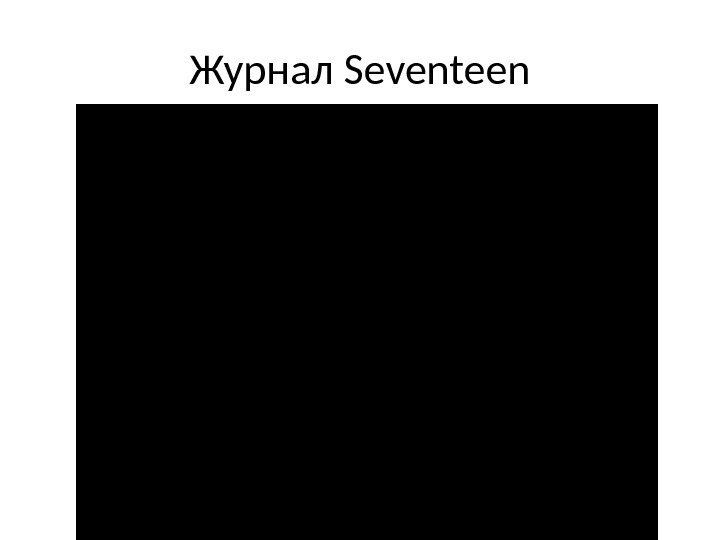 Журнал Seventeen 