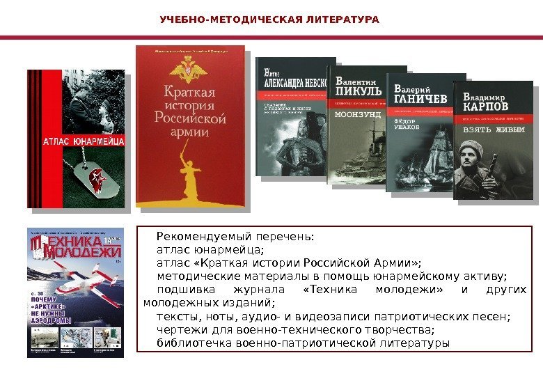 Рекомендуемый перечень: атлас юнармейца; атлас «Краткая истории Российской Армии» ; методические материалы в помощь