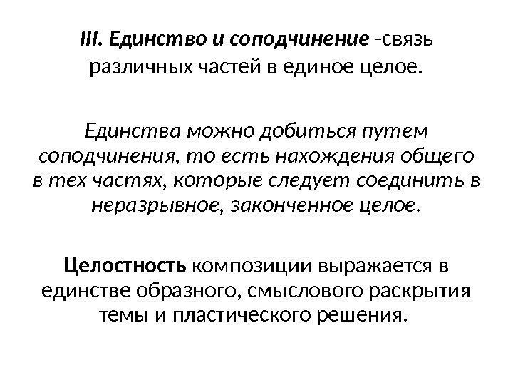 III. Единство и соподчинение -связь различных частей в единое целое. Единства можно добиться путем