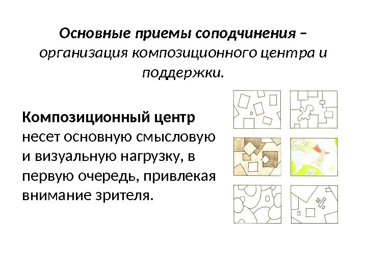  Композиционный центр несет основную смысловую и визуальную нагрузку, в первую очередь, привлекая внимание