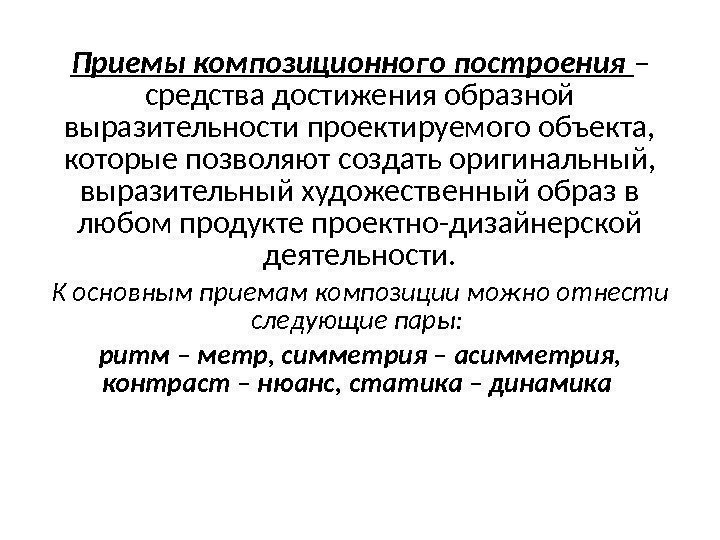 Приемы композиционного построения – средства достижения образной выразительности проектируемого объекта,  которые позволяют создать