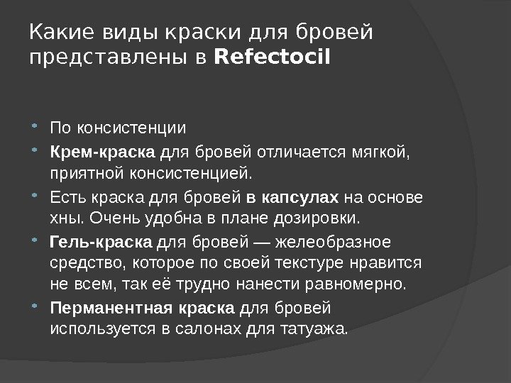 Какие виды краски для бровей представлены в Refectocil  По консистенции Крем-краска для бровей