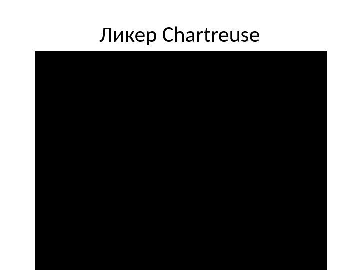 Ликер Chartreuse 
