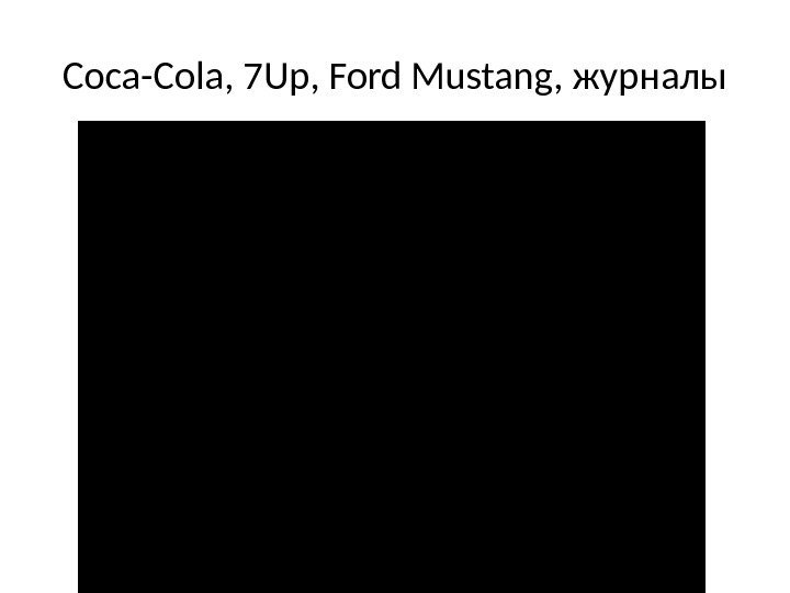 Coca-Cola, 7 Up, Ford Mustang, журналы 