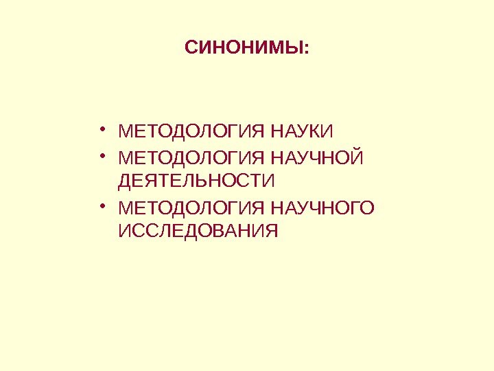 СИНОНИМЫ:  • МЕТОДОЛОГИЯ НАУКИ • МЕТОДОЛОГИЯ НАУЧНОЙ ДЕЯТЕЛЬНОСТИ • МЕТОДОЛОГИЯ НАУЧНОГО ИССЛЕДОВАНИЯ 