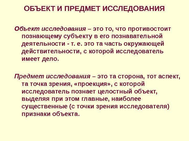 ОБЪЕКТ И ПРЕДМЕТ ИССЛЕДОВАНИЯ Объект исследования – это то, что противостоит познающему субъекту в