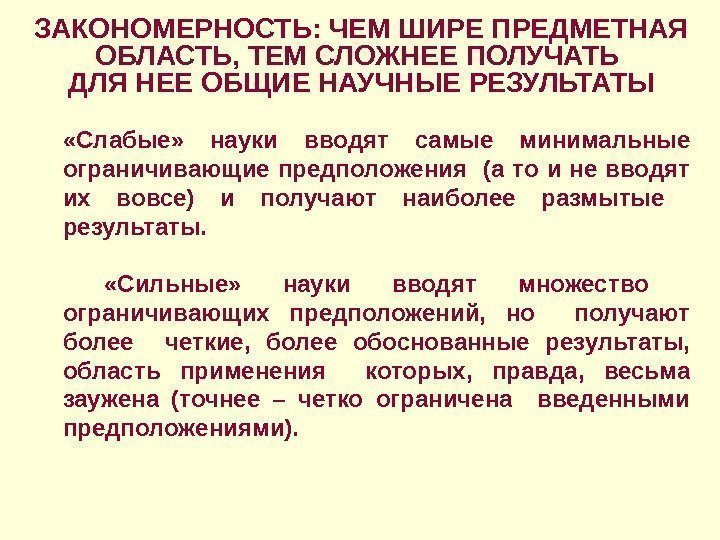 ЗАКОНОМЕРНОСТЬ: ЧЕМ ШИРЕ ПРЕДМЕТНАЯ ОБЛАСТЬ, ТЕМ СЛОЖНЕЕ ПОЛУЧАТЬ ДЛЯ НЕЕ ОБЩИЕ НАУЧНЫЕ РЕЗУЛЬТАТЫ «Слабые»