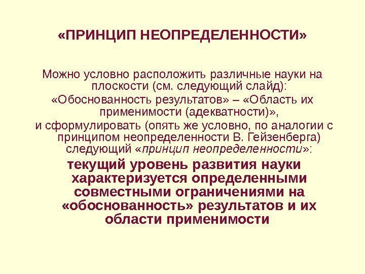  «ПРИНЦИП НЕОПРЕДЕЛЕННОСТИ» Можно условно расположить различные науки на плоскости (см. следующий слайд): 