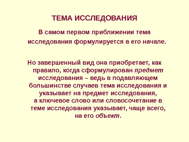 ТЕМА ИССЛЕДОВАНИЯ В самом первом приближении тема исследования формулируется в его начале.  Но