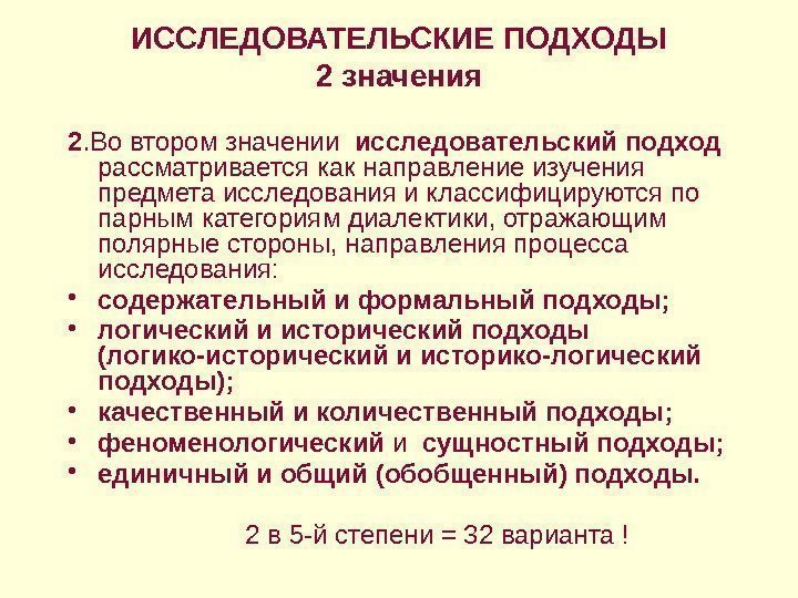 ИССЛЕДОВАТЕЛЬСКИЕ ПОДХОДЫ 2 значения 2. Во втором значении  исследовательский подход  рассматривается как