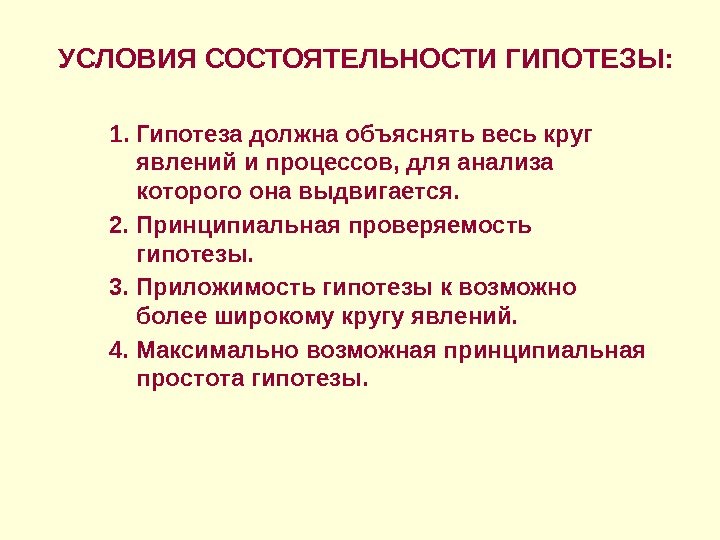 УСЛОВИЯ СОСТОЯТЕЛЬНОСТИ ГИПОТЕЗЫ: 1. Гипотеза должна объяснять весь круг явлений и процессов, для анализа