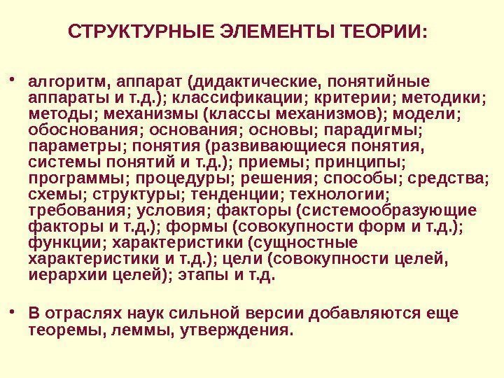 СТРУКТУРНЫЕ ЭЛЕМЕНТЫ ТЕОРИИ: • алгоритм, аппарат (дидактические, понятийные аппараты и т. д. ); классификации;